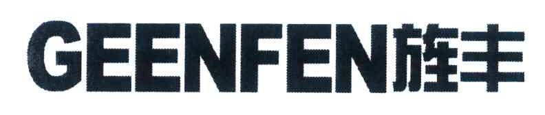 旌丰 GEENFEN