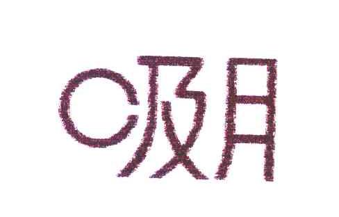 吸月