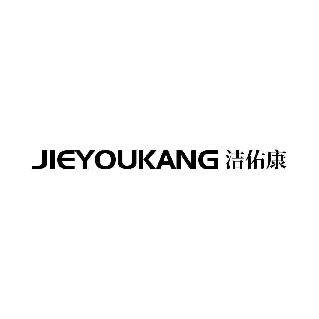 洁佑康