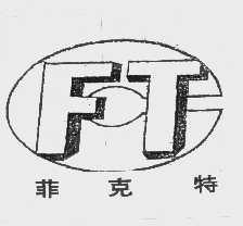 菲克特