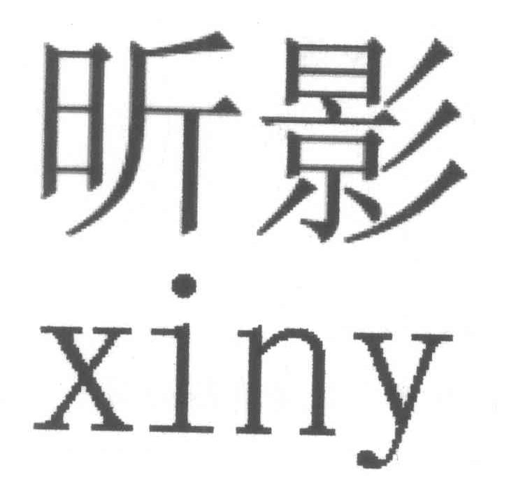 昕影 XINY