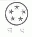 星火