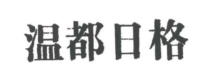 温都日格