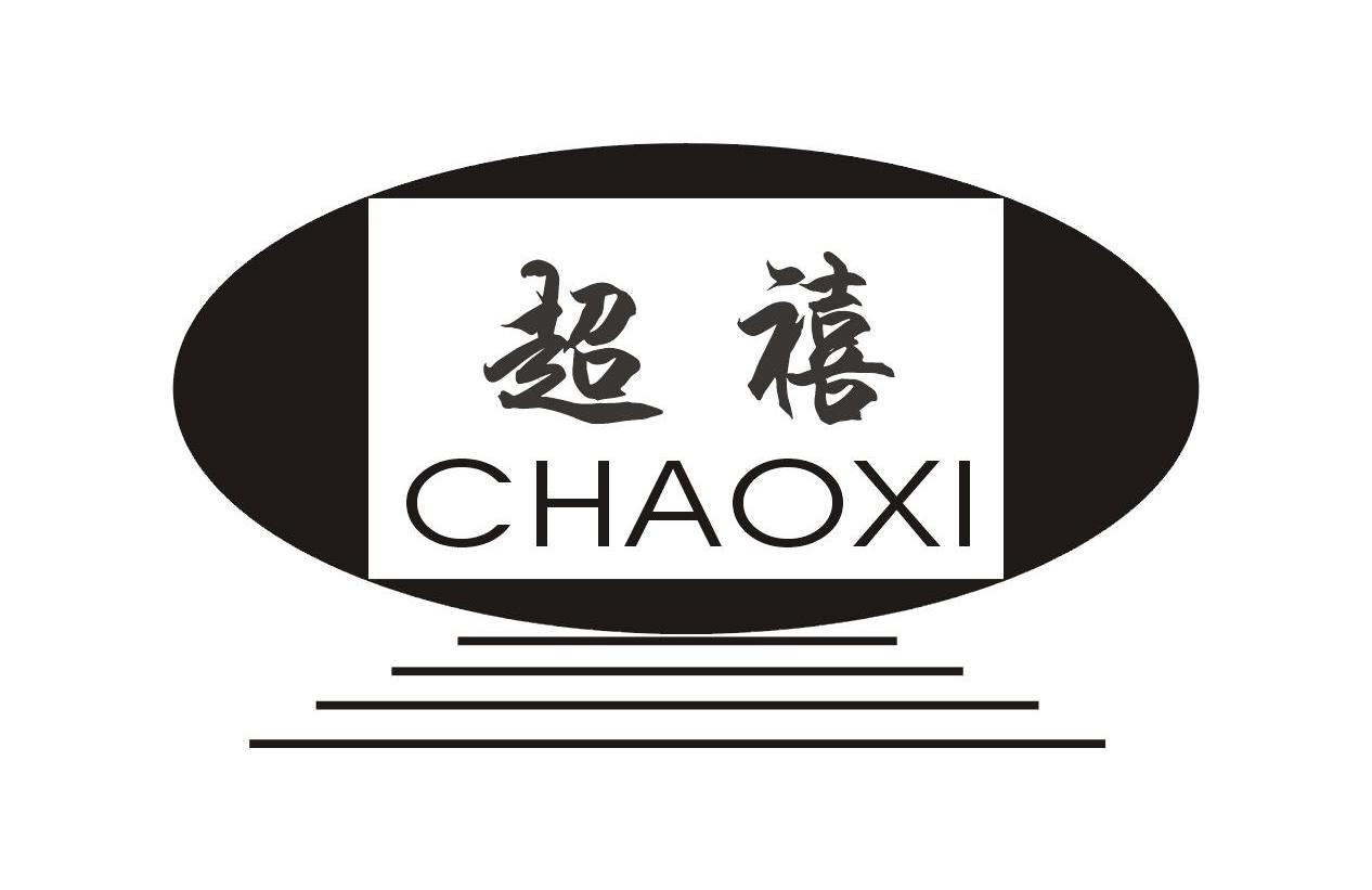 超禧