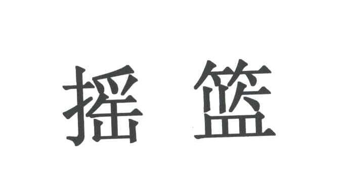 摇篮