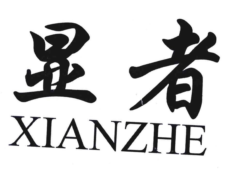 显者