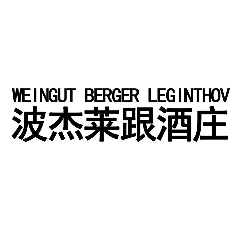 波杰莱跟酒庄 WEINGUT BERGER LEGINTHOV