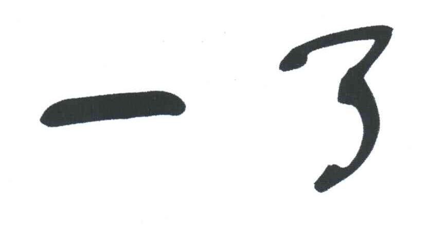 一了