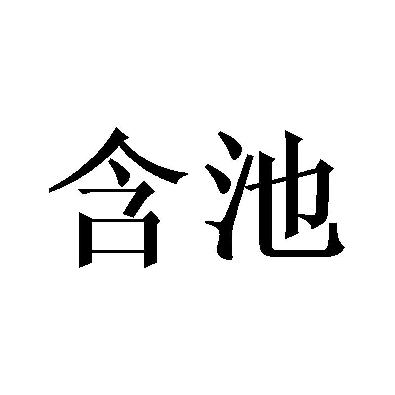 含池