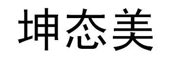 坤态美