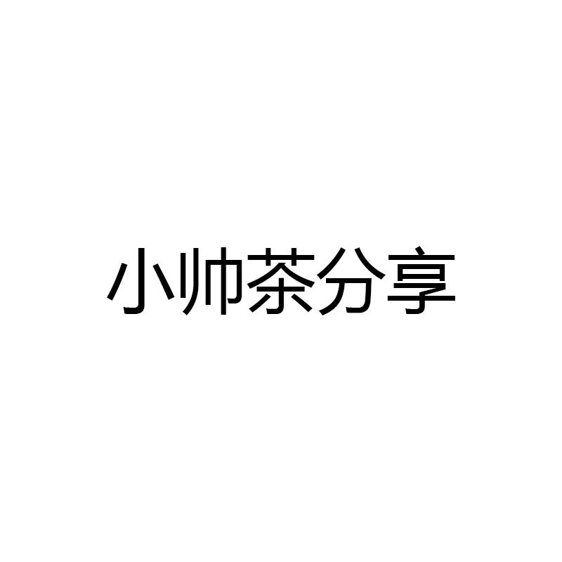 小帅茶分享