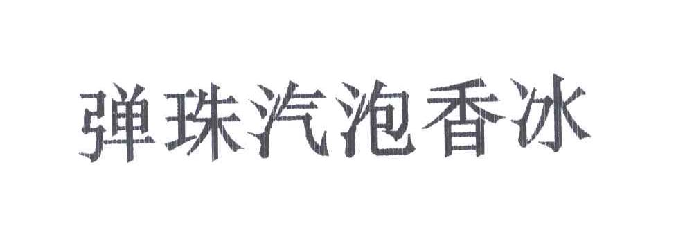 弹珠汽泡香冰