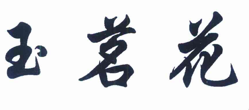 玉茗花