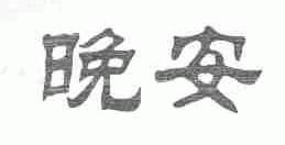 晚安