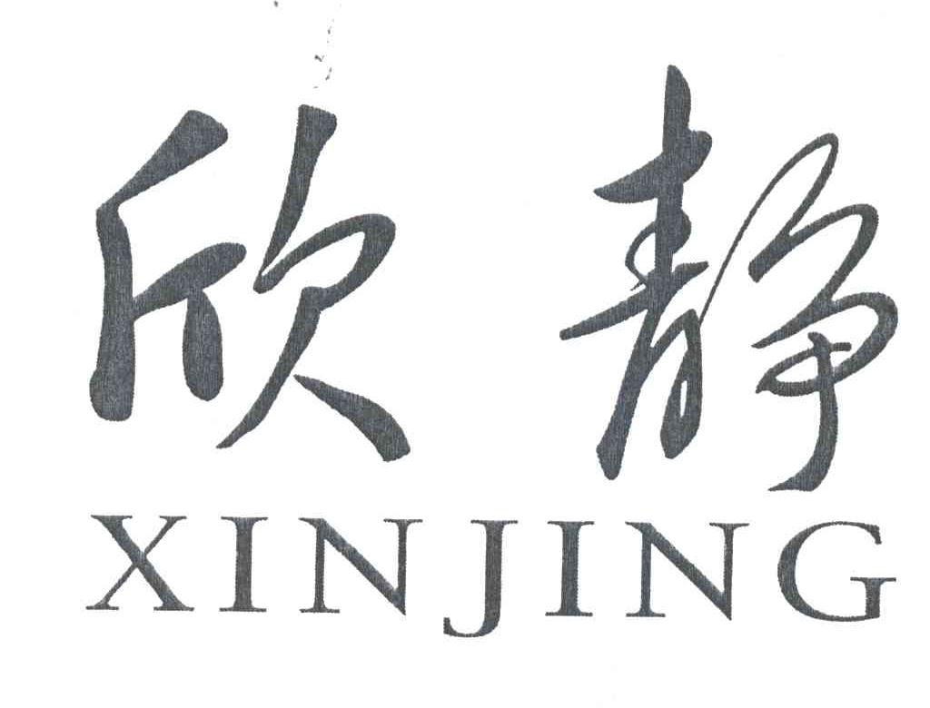 欣静
