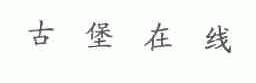 古堡