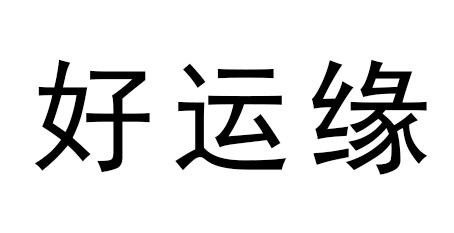 好运缘