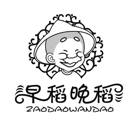 早稻晚稻