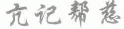 亢记帮慈