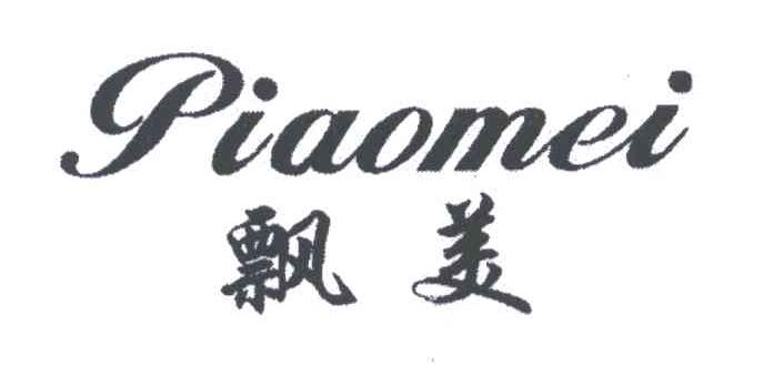 飘美