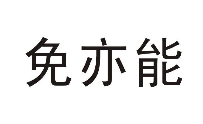 免亦能