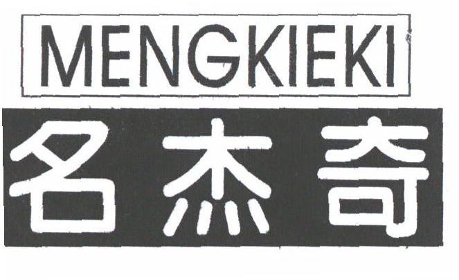 名杰奇;MENGKIEKI