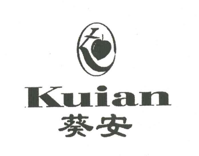葵安