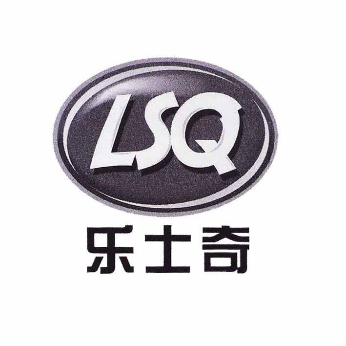 乐士奇 LSQ