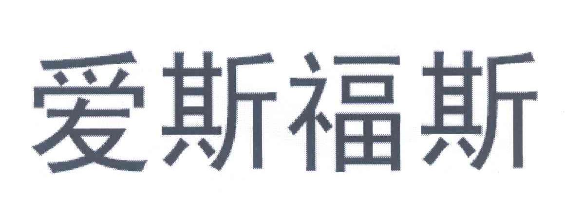 爱斯福斯