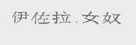 伊佐拉.女奴
