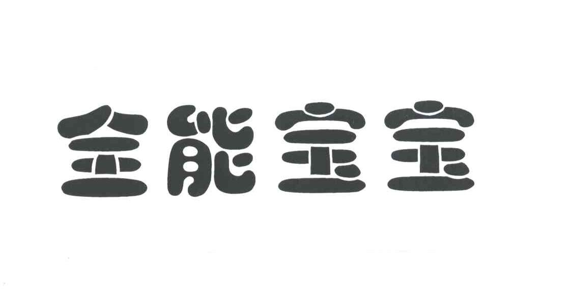 全能宝宝