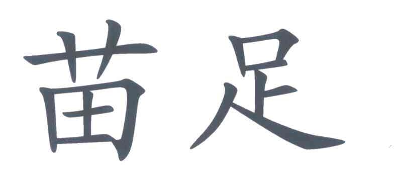 苗足