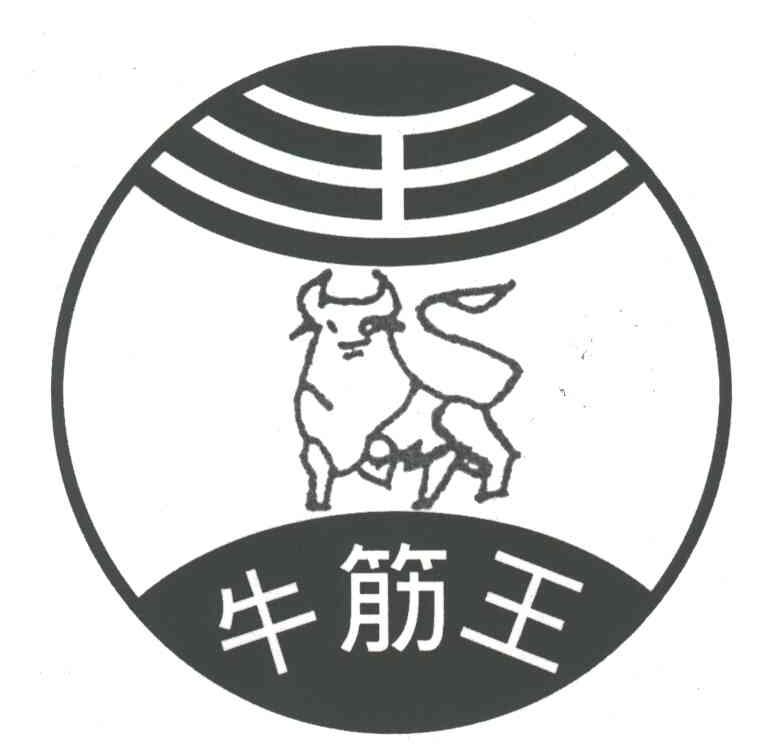 牛筋王
