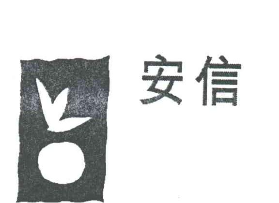 安信