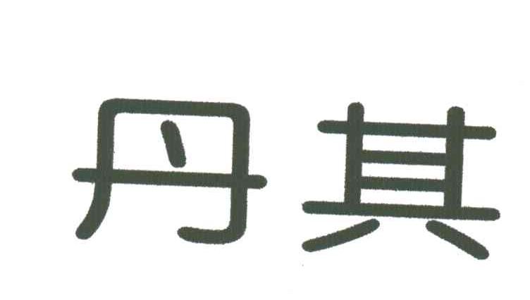 丹其