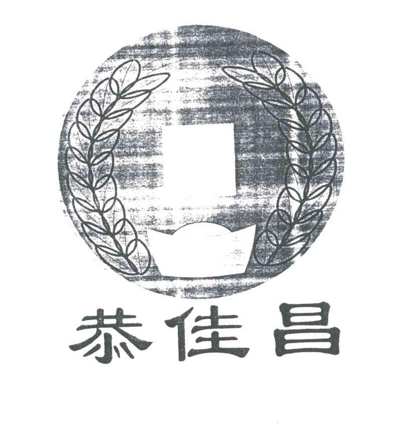 恭佳昌