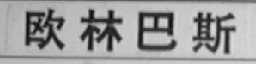 欧林巴斯