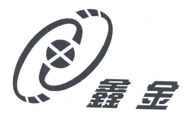 鑫金