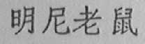 明尼老鼠