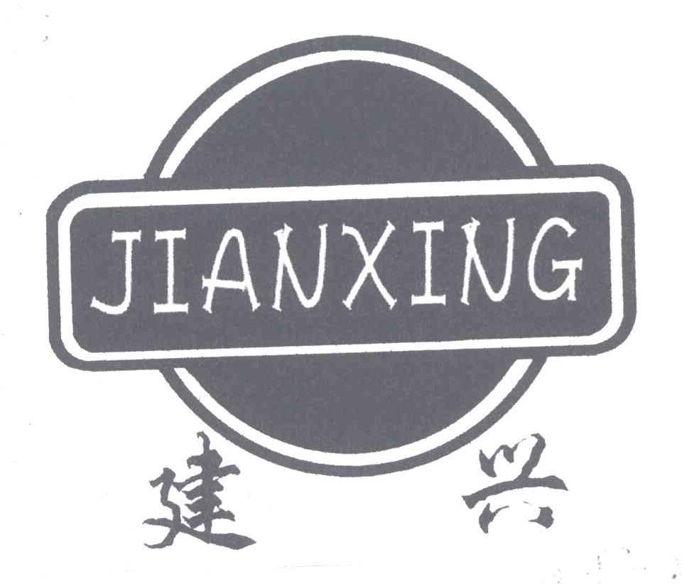 建兴