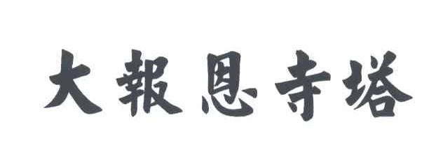 大报恩寺塔