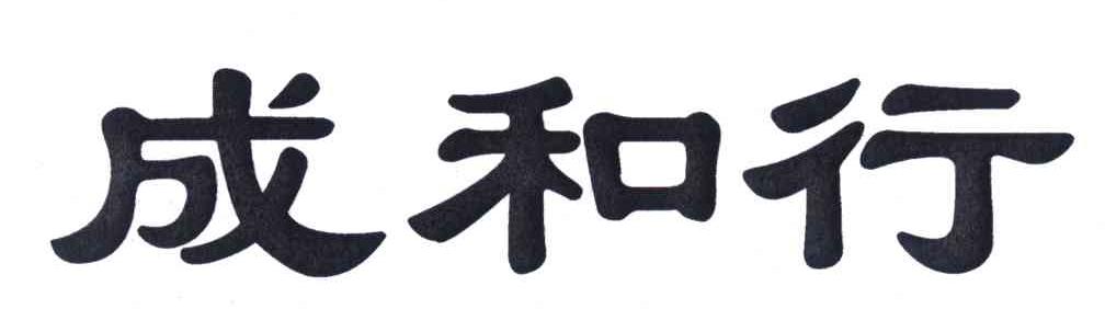 成和行
