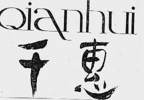 千惠