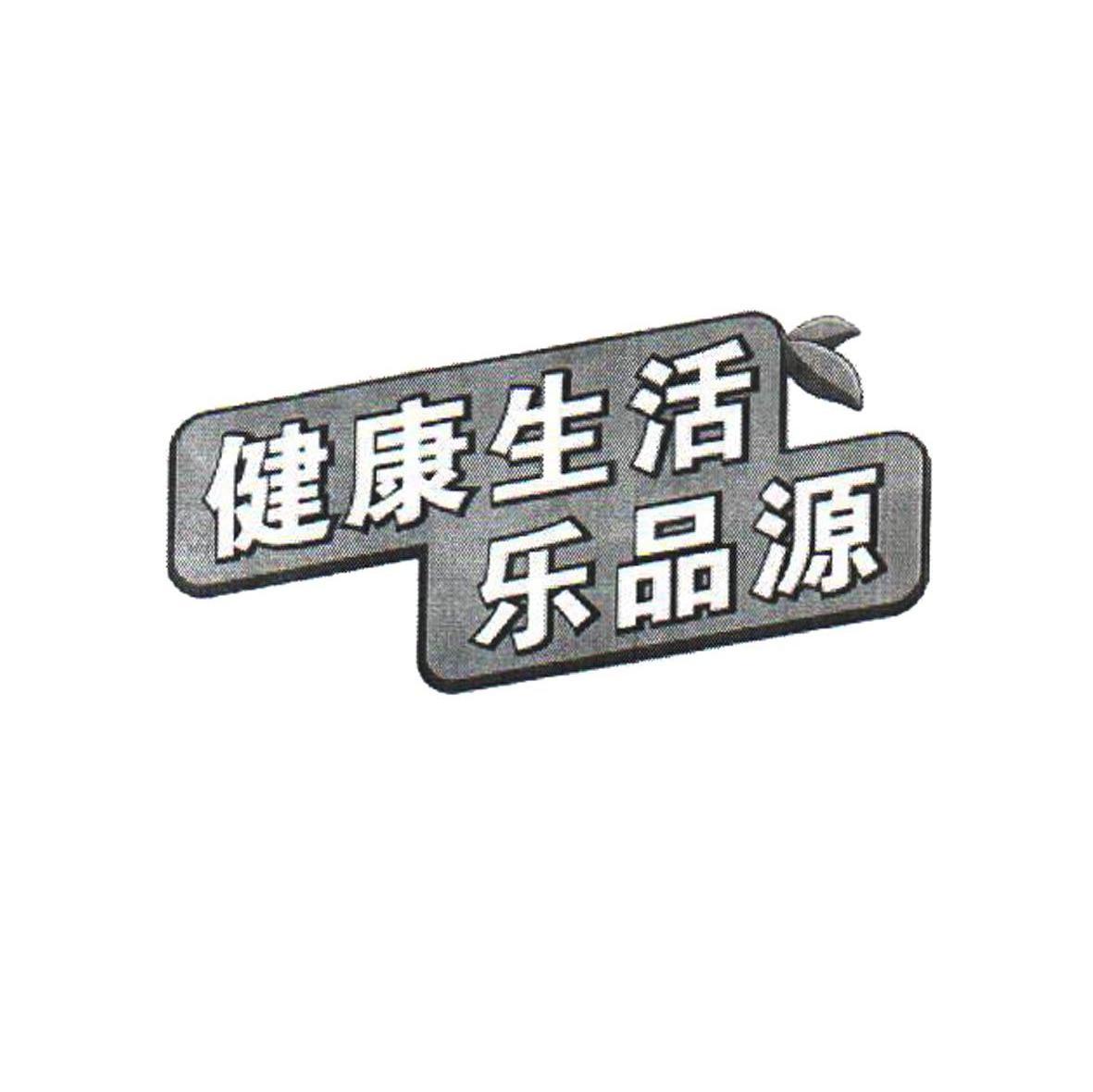 健康生活乐品源