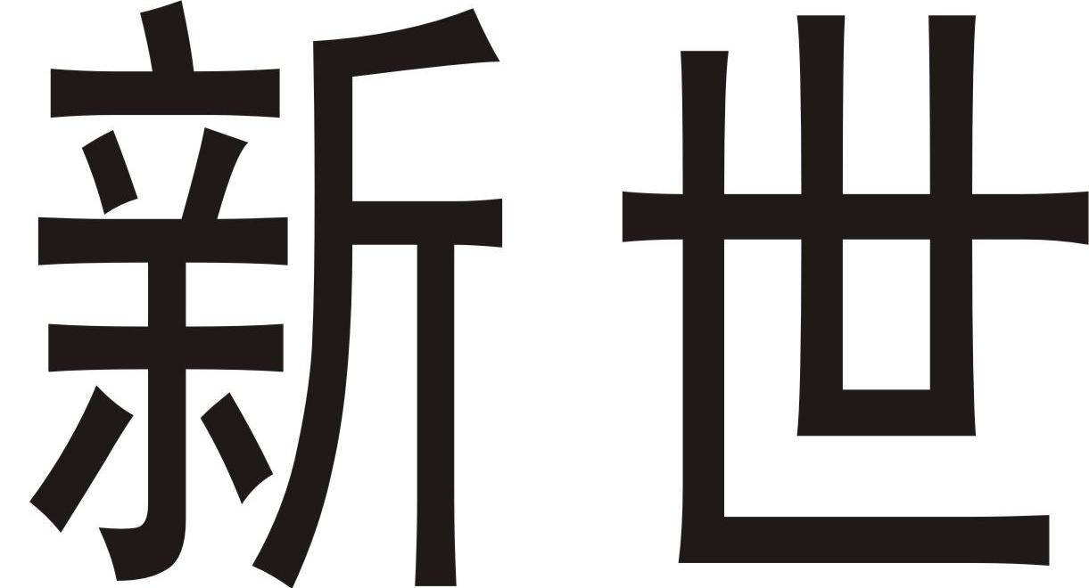 新世