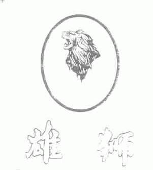 雄狮
