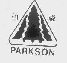 柏森   PARKSON