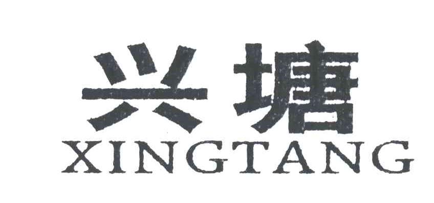 兴塘