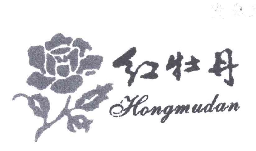 红牡丹;HONG MU DAN