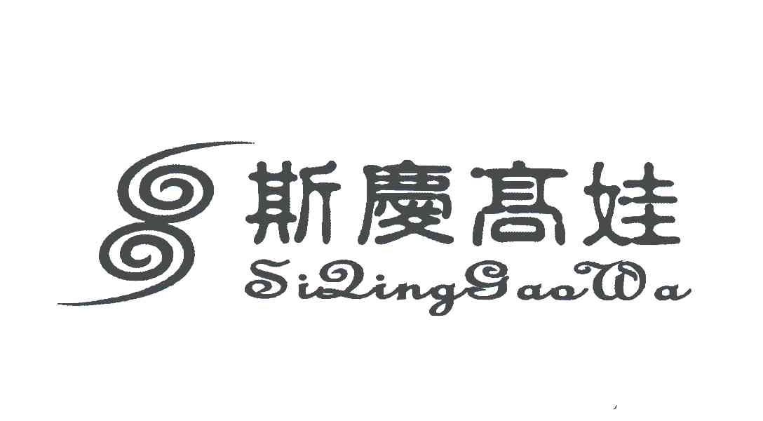 斯庆高娃